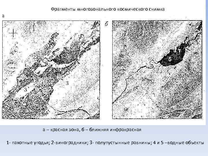 Дешифрирование снимков. ДЕШИФРИРУЕМОСТЬ исходных снимков. Дешифрирование СХ угодий пример снимки. Дешифрирование аридной зоны. Дешифрирование СХ угодий пример.