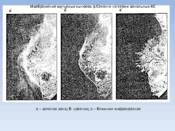 Изображение мутьевых выносов р. Селенги на серии зональных КС а – зеленая зона; б-