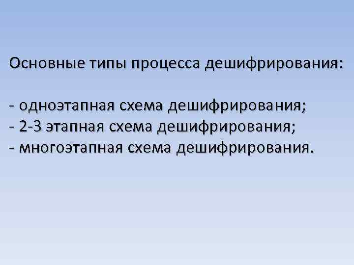 Основные типы процесса дешифрирования: - одноэтапная схема дешифрирования; - 2 -3 этапная схема дешифрирования;