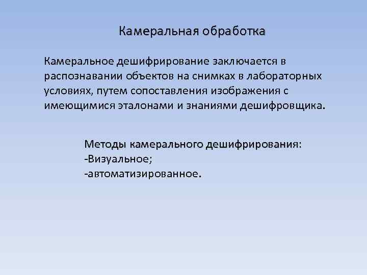 Работа камеральная обработка. Методы камерального дешифрирования. Камеральный метод дешифрирования снимков. Методы камеральной обработки. Камеральные работы.