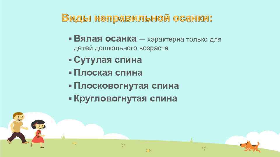 § Вялая осанка – характерна только для детей дошкольного возраста. § Сутулая спина §