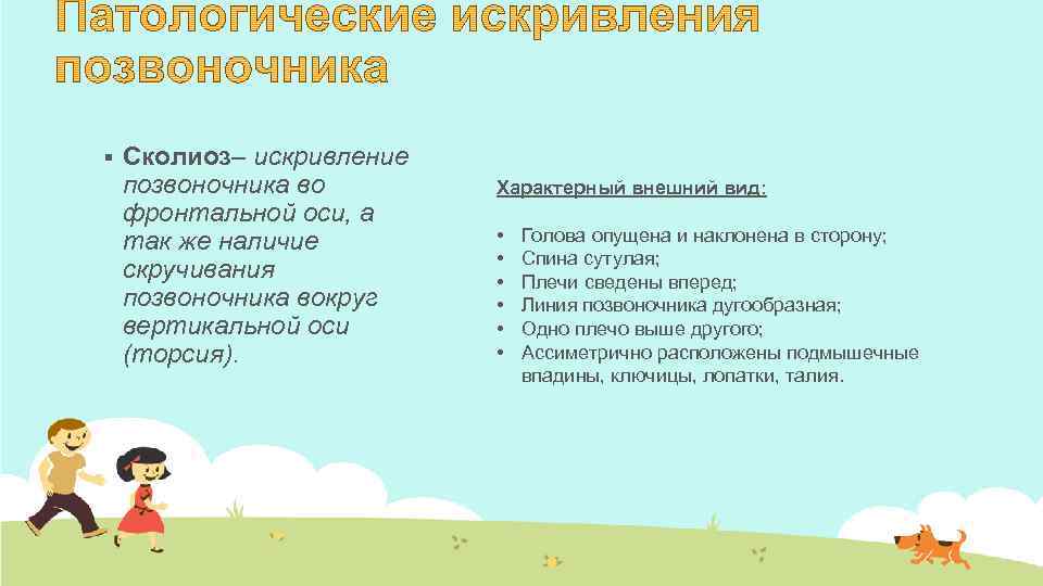 § Сколиоз– искривление позвоночника во фронтальной оси, а так же наличие скручивания позвоночника вокруг