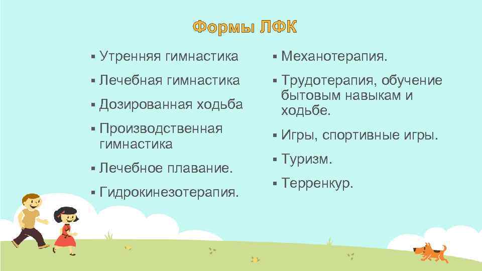 § Утренняя гимнастика § Механотерапия. § Лечебная гимнастика § § Дозированная ходьба Трудотерапия, обучение