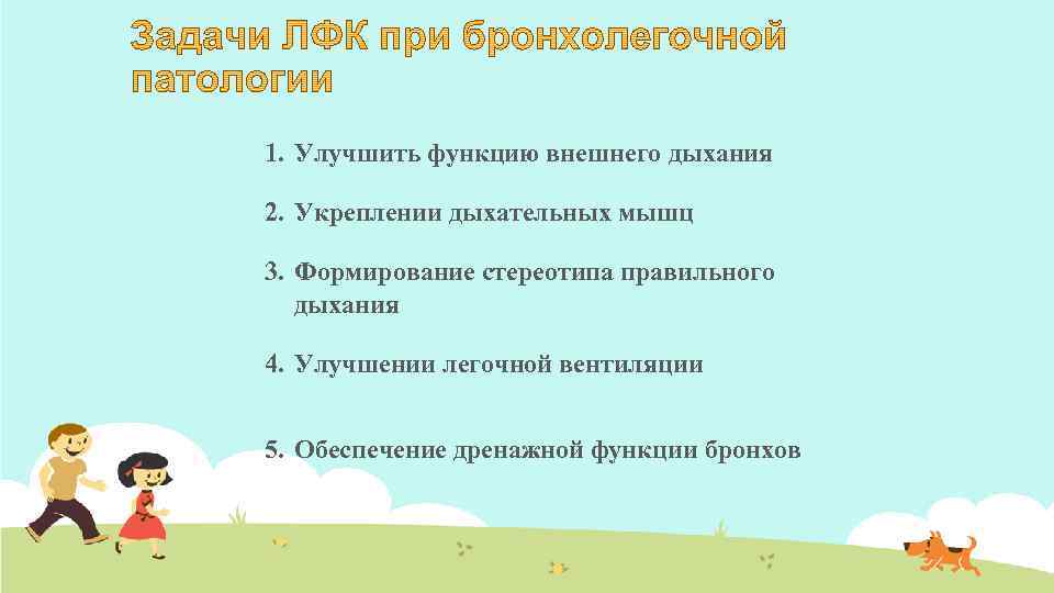 1. Улучшить функцию внешнего дыхания 2. Укреплении дыхательных мышц 3. Формирование стереотипа правильного дыхания