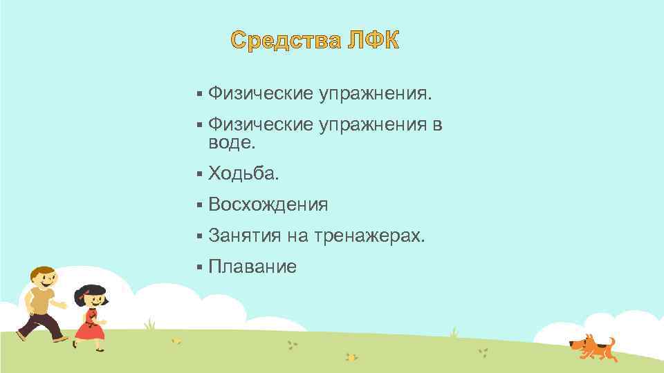 § Физические упражнения. § Физические упражнения в воде. § Ходьба. § Восхождения § Занятия