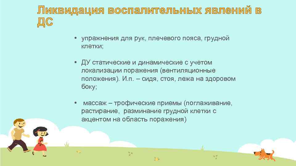  • упражнения для рук, плечевого пояса, грудной клетки; • ДУ статические и динамические