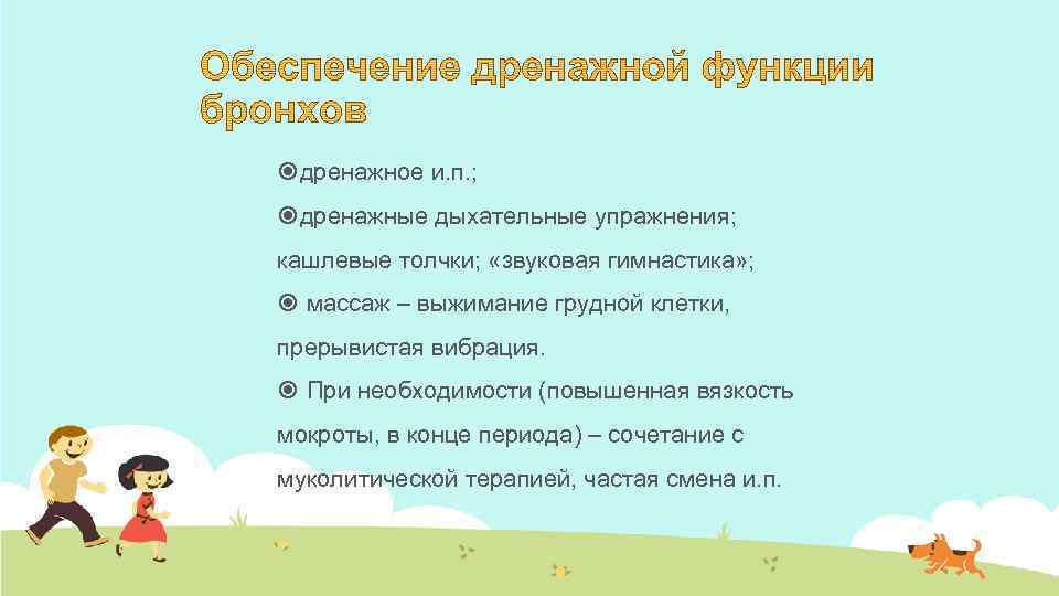  дренажное и. п. ; дренажные дыхательные упражнения; кашлевые толчки; «звуковая гимнастика» ; массаж