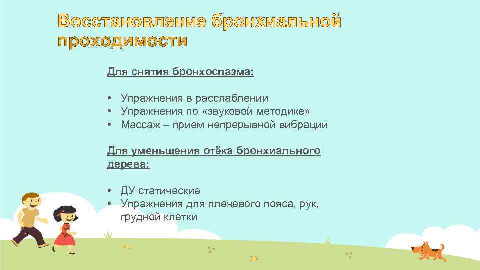 Для снятия бронхоспазма: • Упражнения в расслаблении • Упражнения по «звуковой методике» • Массаж