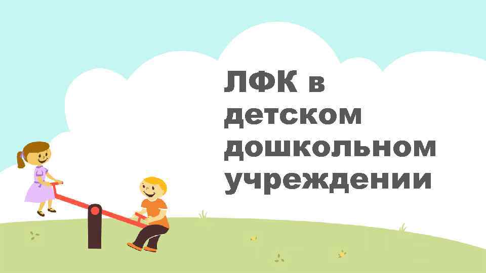 ЛФК в детском дошкольном учреждении 