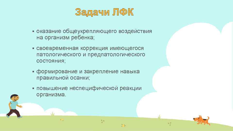 § оказание общеукрепляющего воздействия на организм ребенка; § своевременная коррекция имеющегося патологического и предпатологического