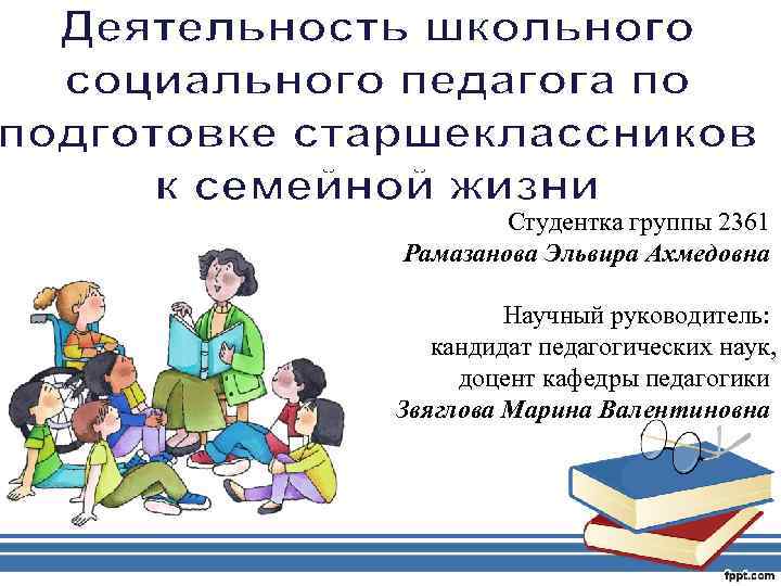 Студентка группы 2361 Рамазанова Эльвира Ахмедовна Научный руководитель: кандидат педагогических наук, доцент кафедры педагогики