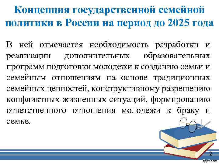 Государственная семейная политика. Концепция государственной семейной политики. Концепция государственной семейной политики на период до 2025. Концепция государственной семейной политики до 2025 года. Концепция государственной семейной политики в Российской Федерации.