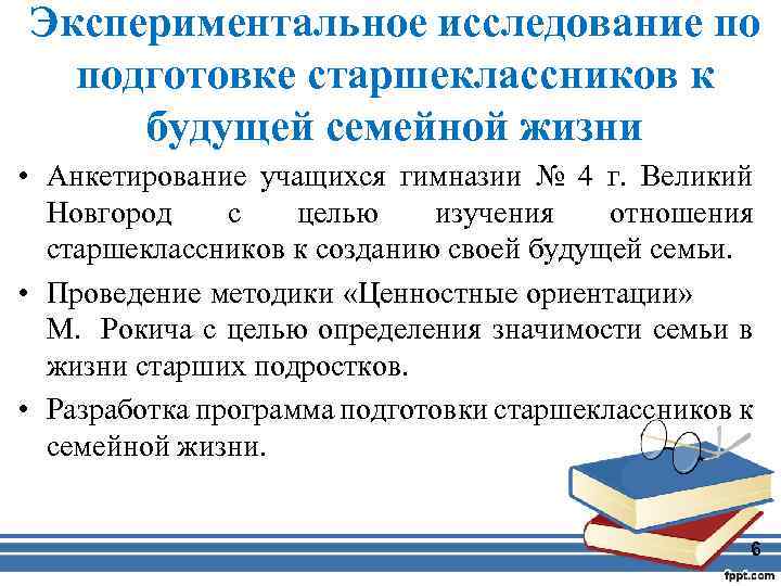 Экспериментальное исследование по подготовке старшеклассников к будущей семейной жизни • Анкетирование учащихся гимназии №