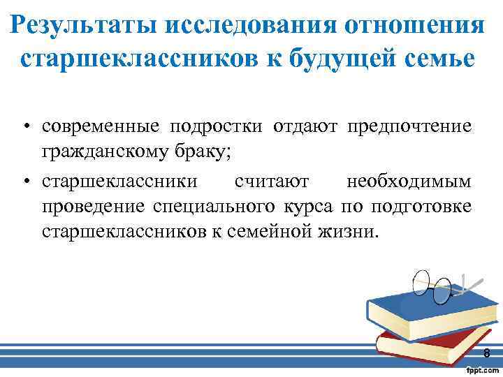 Результаты исследования отношения старшеклассников к будущей семье • современные подростки отдают предпочтение гражданскому браку;