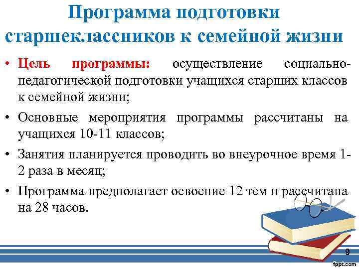 Программа подготовки старшеклассников к семейной жизни • Цель программы: осуществление социальнопедагогической подготовки учащихся старших