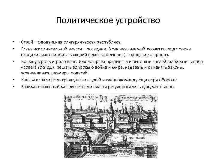 Новгородская земля географическое положение таблица 6 класс. Политическое устройство Новгородской Республики. Политическое устройство Новгородской земли. Новгородская феодальная Республика политическое устройство. Особенности политического устройства Новгородской земли.