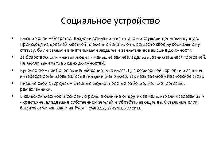 Социальное устройство • • • Высшие слои – боярство. Владели землями и капиталом и