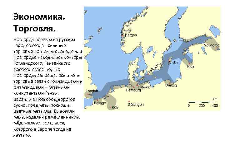 Экономика. Торговля. Новгород первым из русских городов создал сильные торговые контакты с Западом. В