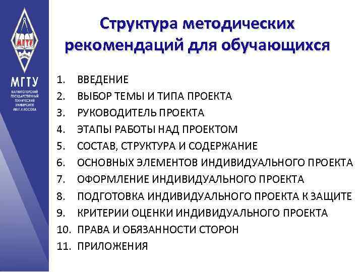 Структура методических рекомендаций для обучающихся 1. 2. 3. 4. 5. 6. 7. 8. 9.
