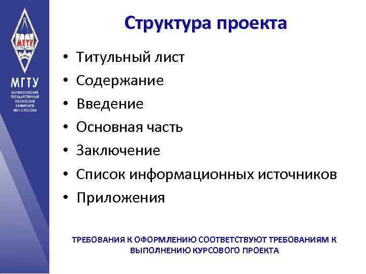 Структура проекта • • Титульный лист Содержание Введение Основная часть Заключение Список информационных источников