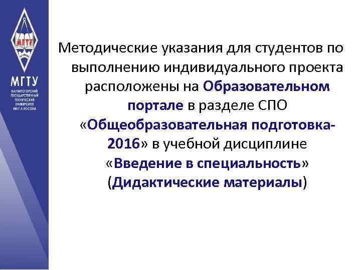 Методические указания для студентов по выполнению индивидуального проекта расположены на Образовательном портале в разделе