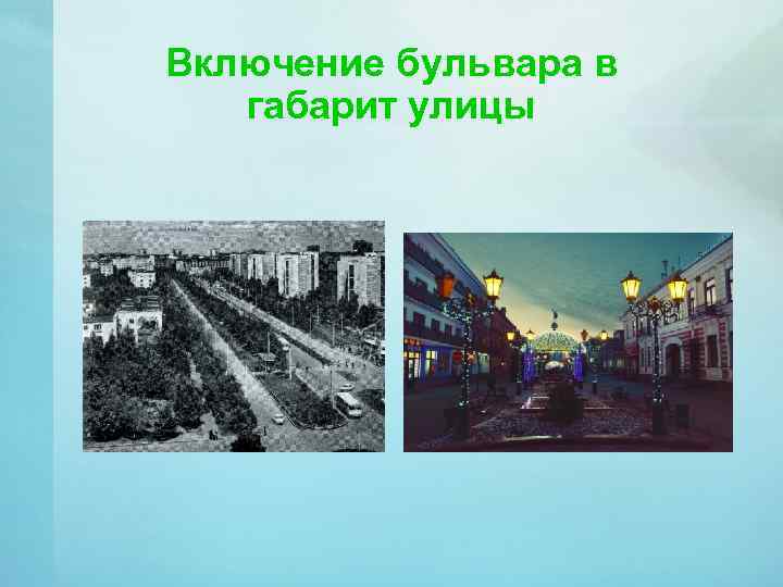 Включение бульвара в габарит улицы 