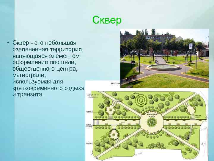Сквер • Сквер - это небольшая озелененная территория, являющаяся элементом оформления площади, общественного центра,