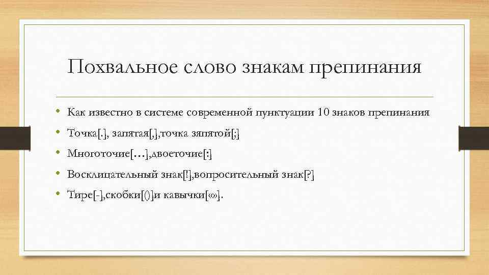 Проект по русскому языку 4 класс похвальное слово знакам препинания