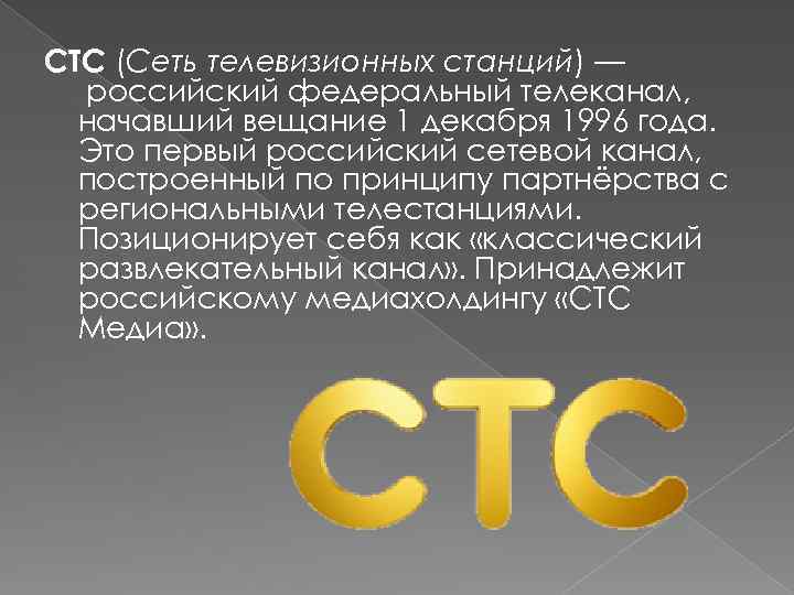 СТС (Сеть телевизионных станций) — российский федеральный телеканал, начавший вещание 1 декабря 1996 года.