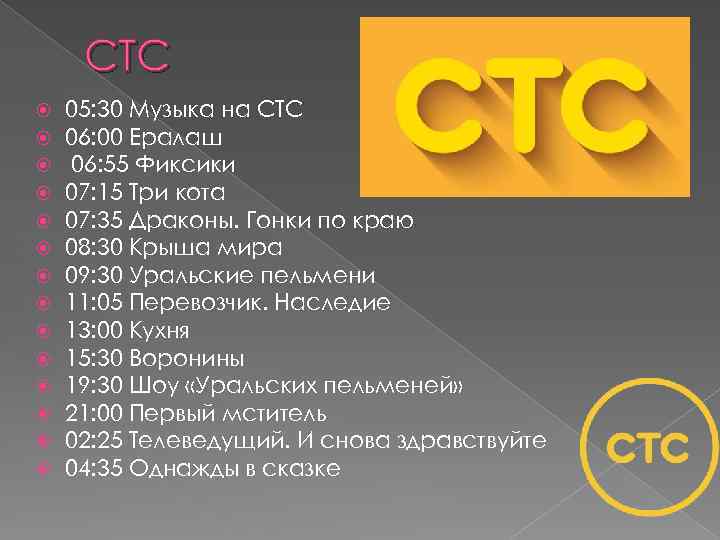 СТС 05: 30 Музыка на СТС 06: 00 Ералаш 06: 55 Фиксики 07: 15