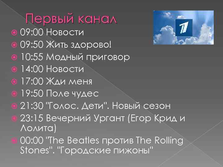 Первый канал 09: 00 Новости 09: 50 Жить здорово! 10: 55 Модный приговор 14: