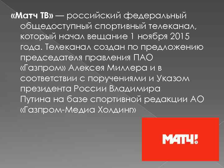  «Матч ТВ» — российский федеральный общедоступный спортивный телеканал, который начал вещание 1 ноября