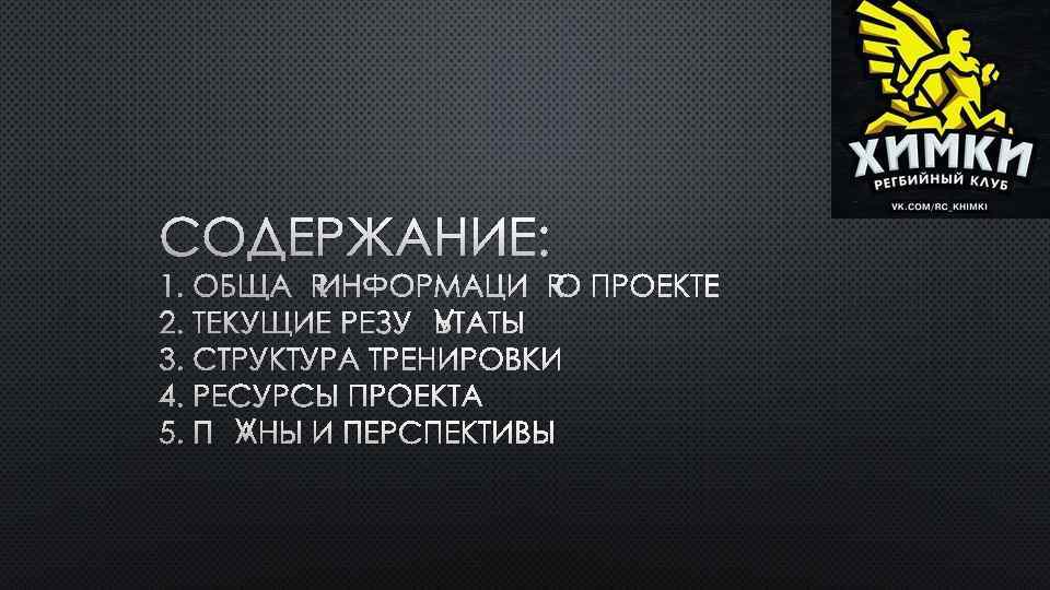 СОДЕРЖАНИЕ: 1. ОБЩАЯ ИНФОРМАЦИЯ О ПРОЕКТЕ 2. ТЕКУЩИЕ РЕЗУЛЬТАТЫ 3. СТРУКТУРА ТРЕНИРОВКИ 4. РЕСУРСЫ