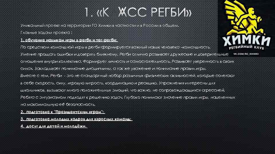 1. «КЛАСС РЕГБИ» Уникальный проект на территории ГО Химки в частности и в России