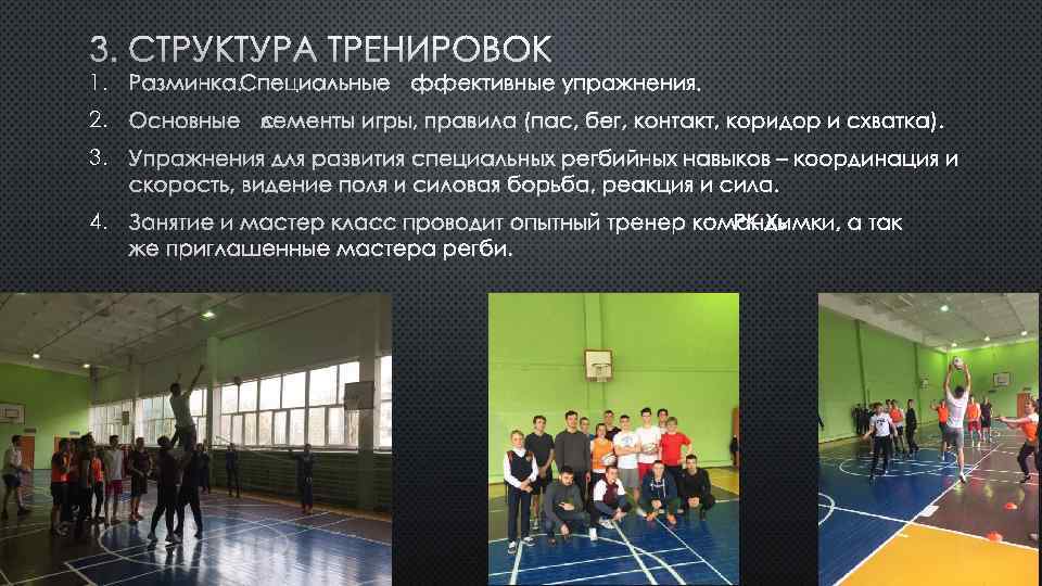 3. СТРУКТУРА ТРЕНИРОВОК 1. РАЗМИНКА. СПЕЦИАЛЬНЫЕ ЭФФЕКТИВНЫЕ УПРАЖНЕНИЯ. 2. ОСНОВНЫЕ ЭЛЕМЕНТЫ ИГРЫ, ПРАВИЛА (ПАС,