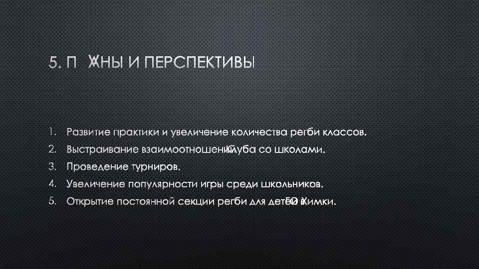 5. ПЛАНЫ И ПЕРСПЕКТИВЫ 1. РАЗВИТИЕ ПРАКТИКИ И УВЕЛИЧЕНИЕ КОЛИЧЕСТВА РЕГБИ КЛАССОВ. 2. ВЫСТРАИВАНИЕ