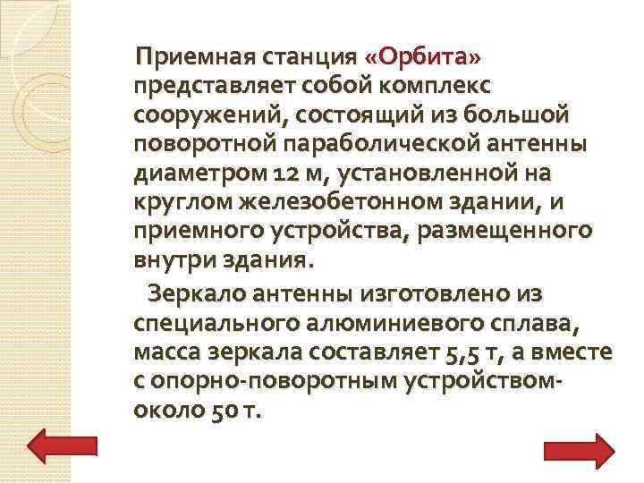 Приемная станция «Орбита» представляет собой комплекс сооружений, состоящий из большой поворотной параболической антенны диаметром