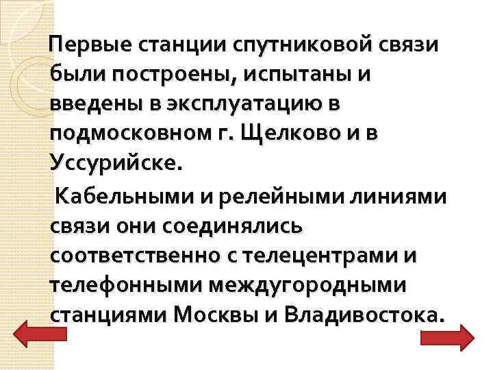  Первые станции спутниковой связи были построены, испытаны и введены в эксплуатацию в подмосковном