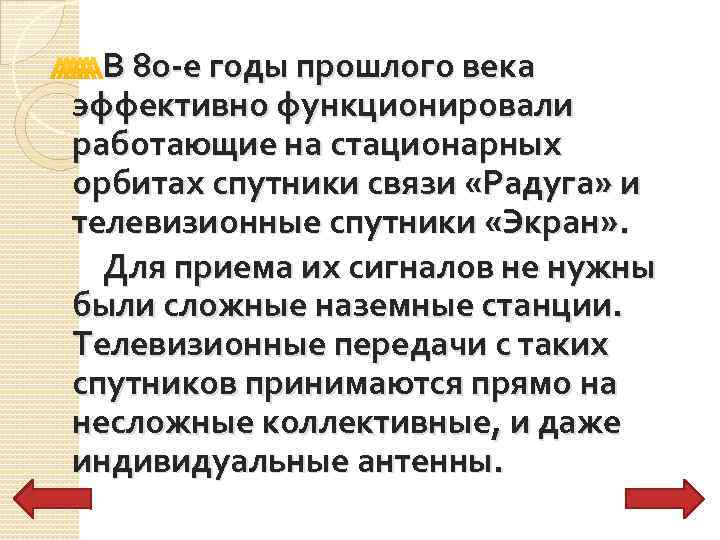  В 80 -е годы прошлого века эффективно функционировали работающие на стационарных орбитах спутники