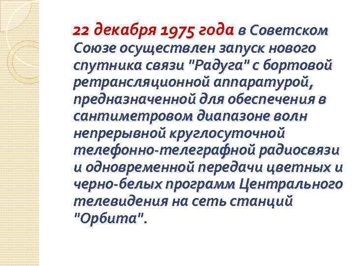 22 декабря 1975 года в Советском Союзе осуществлен запуск нового спутника связи "Радуга" с