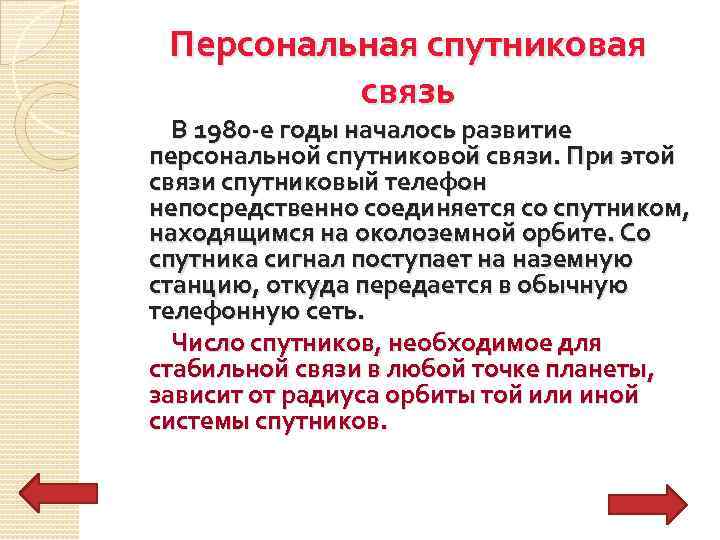 Персональная спутниковая связь В 1980 -е годы началось развитие персональной спутниковой связи. При этой