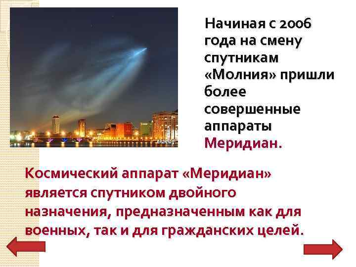  Начиная с 2006 года на смену спутникам «Молния» пришли более совершенные аппараты Меридиан.