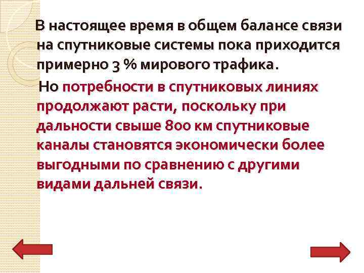  В настоящее время в общем балансе связи на спутниковые системы пока приходится примерно