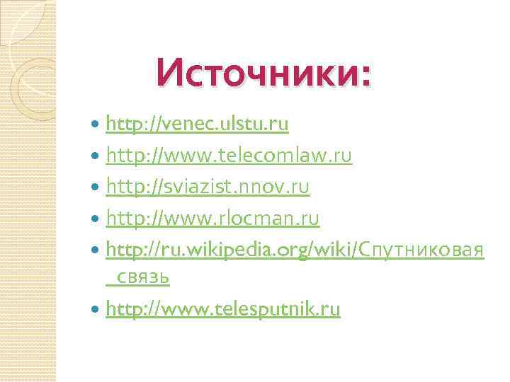 Источники: http: //venec. ulstu. ru http: //www. telecomlaw. ru http: //sviazist. nnov. ru http: