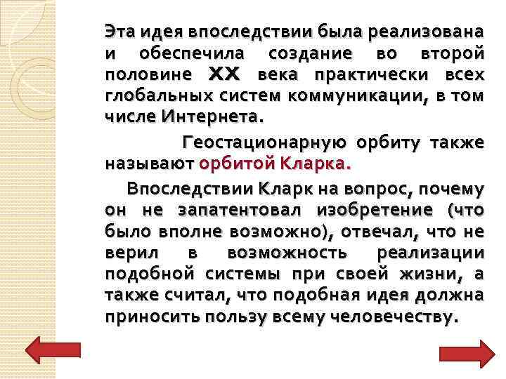  Эта идея впоследствии была реализована и обеспечила создание во второй половине XX века