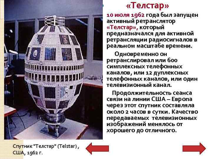  «Телстар» 10 июля 1962 года был запущен активный ретранслятор «Телстар» , который предназначался