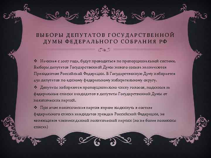 ВЫБОРЫ ДЕПУТАТОВ ГОСУДАРСТВЕННОЙ ДУМЫ ФЕДЕРАЛЬНОГО СОБРАНИЯ РФ v Начиная с 2007 года, будут проводиться