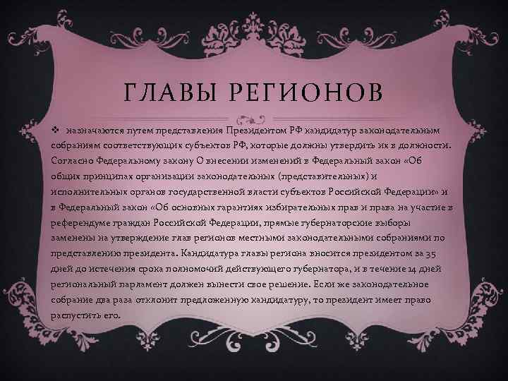 ГЛАВЫ РЕГИОНОВ v назначаются путем представления Президентом РФ кандидатур законодательным собраниям соответствующих субъектов РФ,