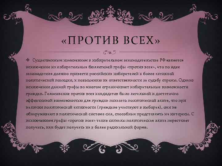  «ПРОТИВ ВСЕХ» v Существенным изменением в избирательном законодательстве РФ является исключение из избирательных