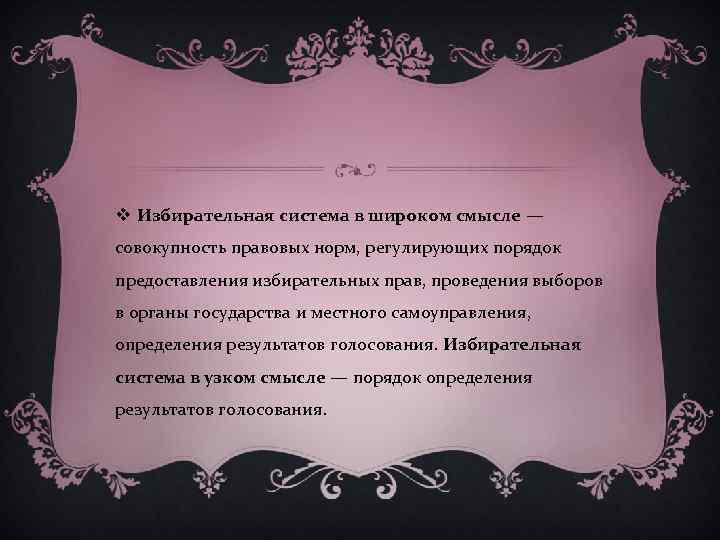 v Избирательная система в широком смысле — совокупность правовых норм, регулирующих порядок предоставления избирательных